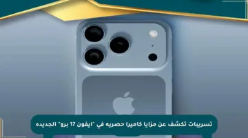 تسريبات تكشف عن مزايا كاميرا حصرية في “آيفون 17 برو” الجديدة